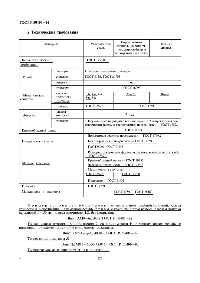 ГОСТ Р 50406-92 Винты с полупотайной головкой классов точности А и В. Технические условия (фото 6 из 11)