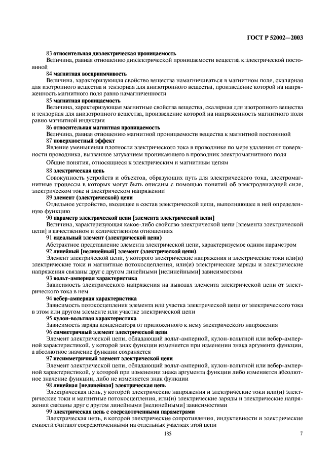 ГОСТ Р 52002-2003 Электротехника. Термины и определения основных понятий (фото 11 из 31)