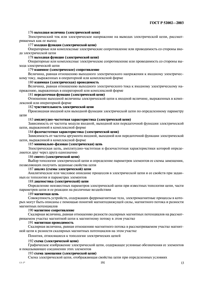 ГОСТ Р 52002-2003 Электротехника. Термины и определения основных понятий (фото 17 из 31)