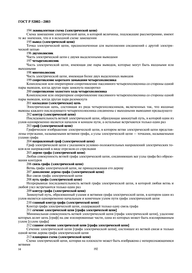 ГОСТ Р 52002-2003 Электротехника. Термины и определения основных понятий (фото 18 из 31)