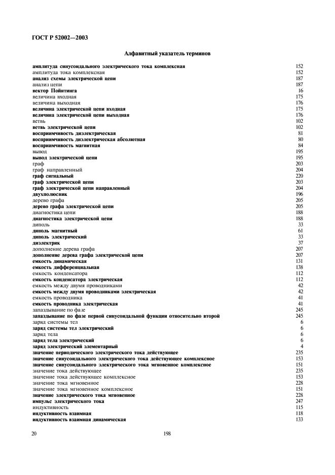 ГОСТ Р 52002-2003 Электротехника. Термины и определения основных понятий (фото 24 из 31)