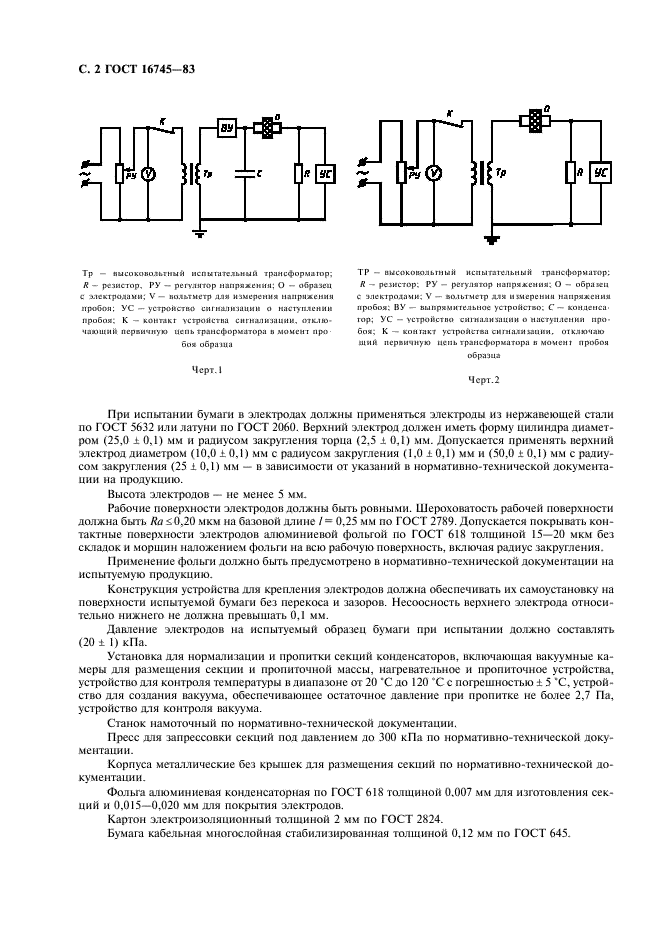 ГОСТ 16745-83 Бумага конденсаторная. Метод определения пробивного напряжении при переменном (частоты 50 Гц) и постоянном напряжении (фото 3 из 7)