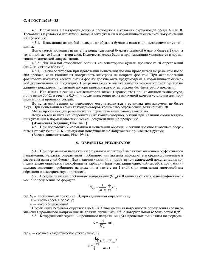 ГОСТ 16745-83 Бумага конденсаторная. Метод определения пробивного напряжении при переменном (частоты 50 Гц) и постоянном напряжении (фото 5 из 7)