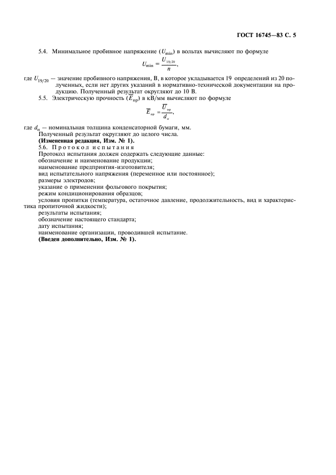 ГОСТ 16745-83 Бумага конденсаторная. Метод определения пробивного напряжении при переменном (частоты 50 Гц) и постоянном напряжении (фото 6 из 7)