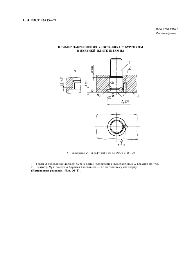 ГОСТ 16715-71 Хвостовики с буртиком для штампов листовой штамповки. Конструкция и размеры (фото 5 из 6)