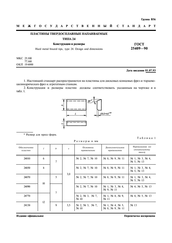 ГОСТ 25409-90 Пластины твердосплавные напаиваемые типа 24. Конструкция и размеры (фото 2 из 5)