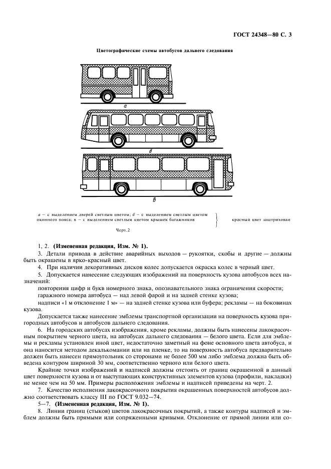 ГОСТ 24348-80 Автобусы городские и дальнего следования. Цветографические схемы. Общие технические требования (фото 4 из 6)