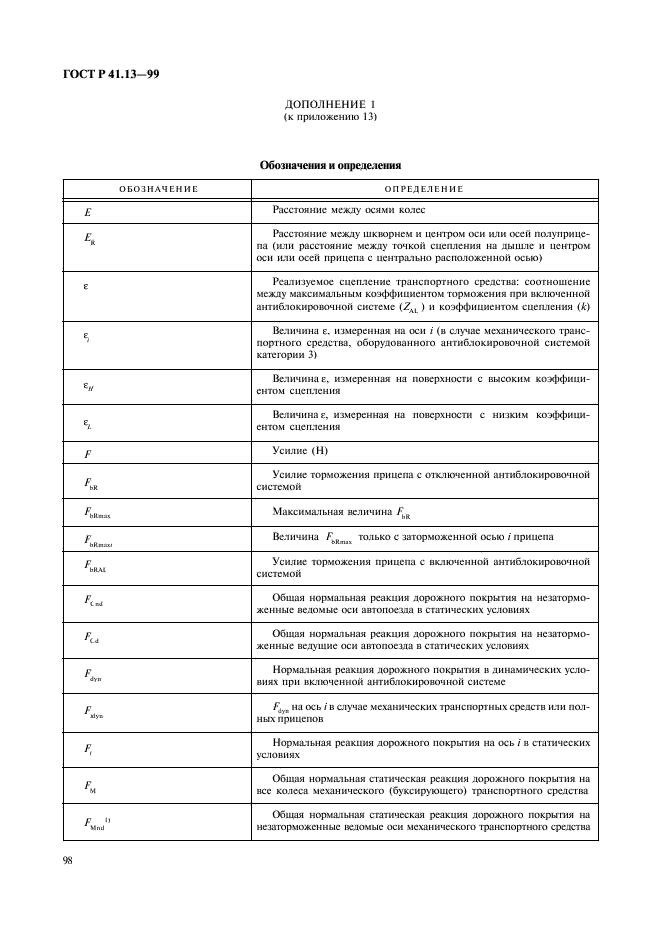 ГОСТ Р 41.13-99 Единообразные предписания, касающиеся официального утверждения транспортных средств категорий M, N и O в отношении торможения (фото 102 из 118)