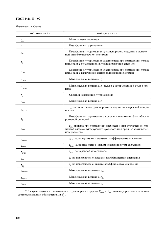 ГОСТ Р 41.13-99 Единообразные предписания, касающиеся официального утверждения транспортных средств категорий M, N и O в отношении торможения (фото 104 из 118)