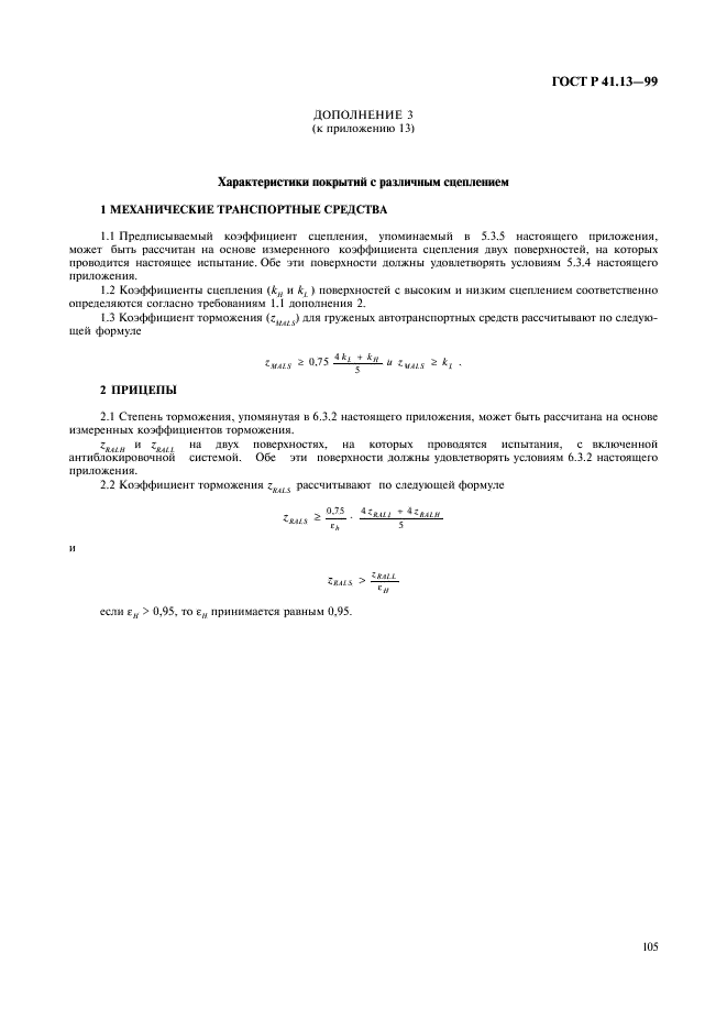 ГОСТ Р 41.13-99 Единообразные предписания, касающиеся официального утверждения транспортных средств категорий M, N и O в отношении торможения (фото 109 из 118)