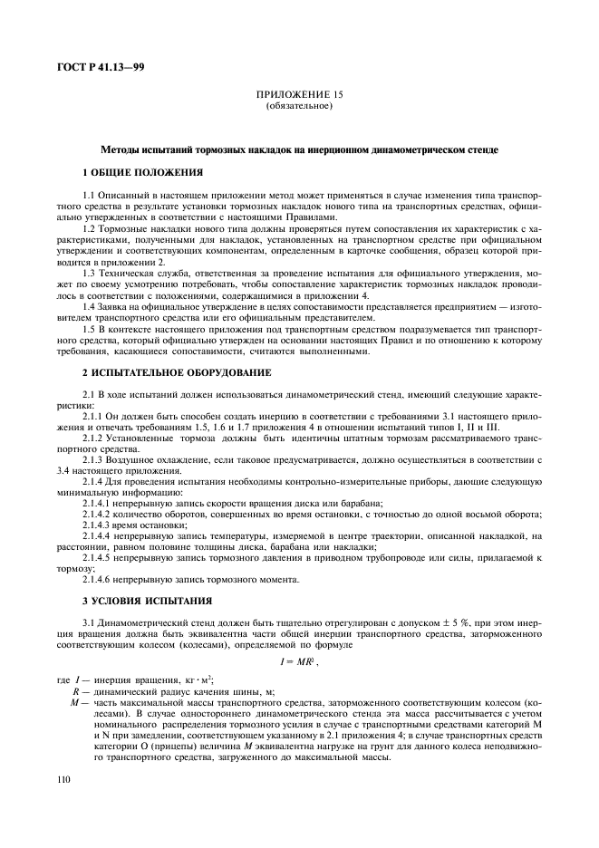 ГОСТ Р 41.13-99 Единообразные предписания, касающиеся официального утверждения транспортных средств категорий M, N и O в отношении торможения (фото 114 из 118)