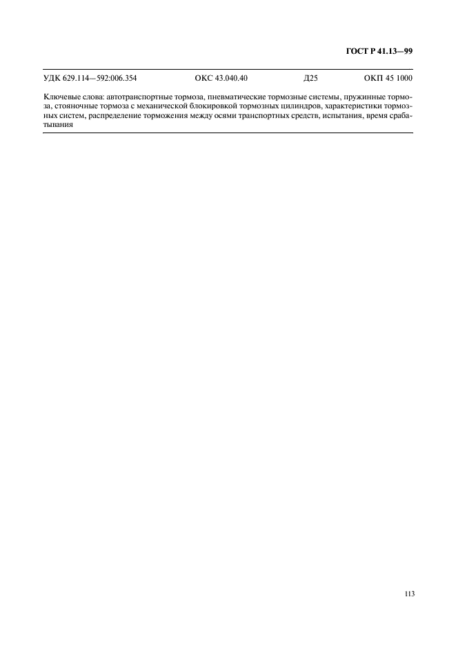 ГОСТ Р 41.13-99 Единообразные предписания, касающиеся официального утверждения транспортных средств категорий M, N и O в отношении торможения (фото 117 из 118)
