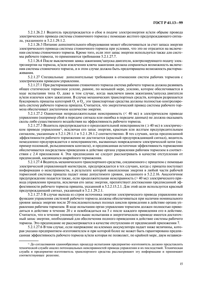 ГОСТ Р 41.13-99 Единообразные предписания, касающиеся официального утверждения транспортных средств категорий M, N и O в отношении торможения (фото 19 из 118)