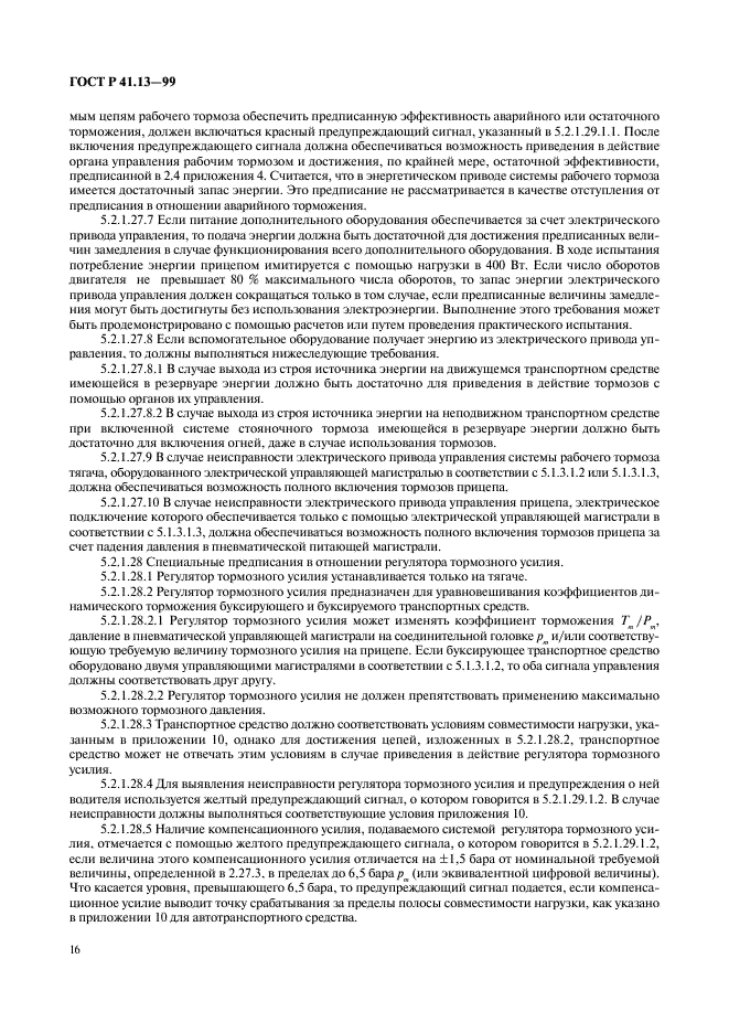 ГОСТ Р 41.13-99 Единообразные предписания, касающиеся официального утверждения транспортных средств категорий M, N и O в отношении торможения (фото 20 из 118)
