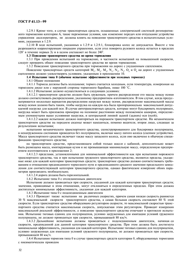 ГОСТ Р 41.13-99 Единообразные предписания, касающиеся официального утверждения транспортных средств категорий M, N и O в отношении торможения (фото 36 из 118)