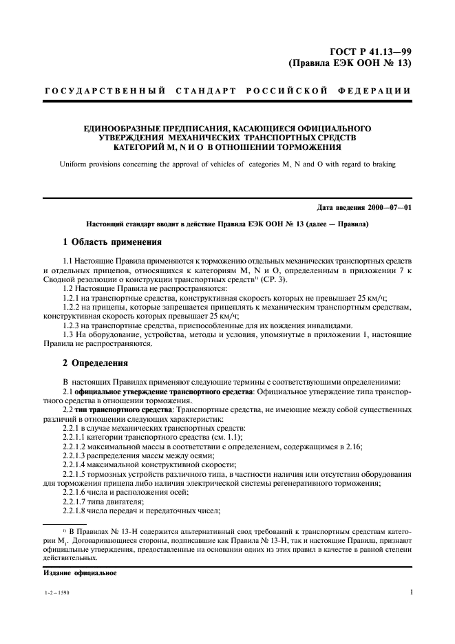 ГОСТ Р 41.13-99 Единообразные предписания, касающиеся официального утверждения транспортных средств категорий M, N и O в отношении торможения (фото 5 из 118)