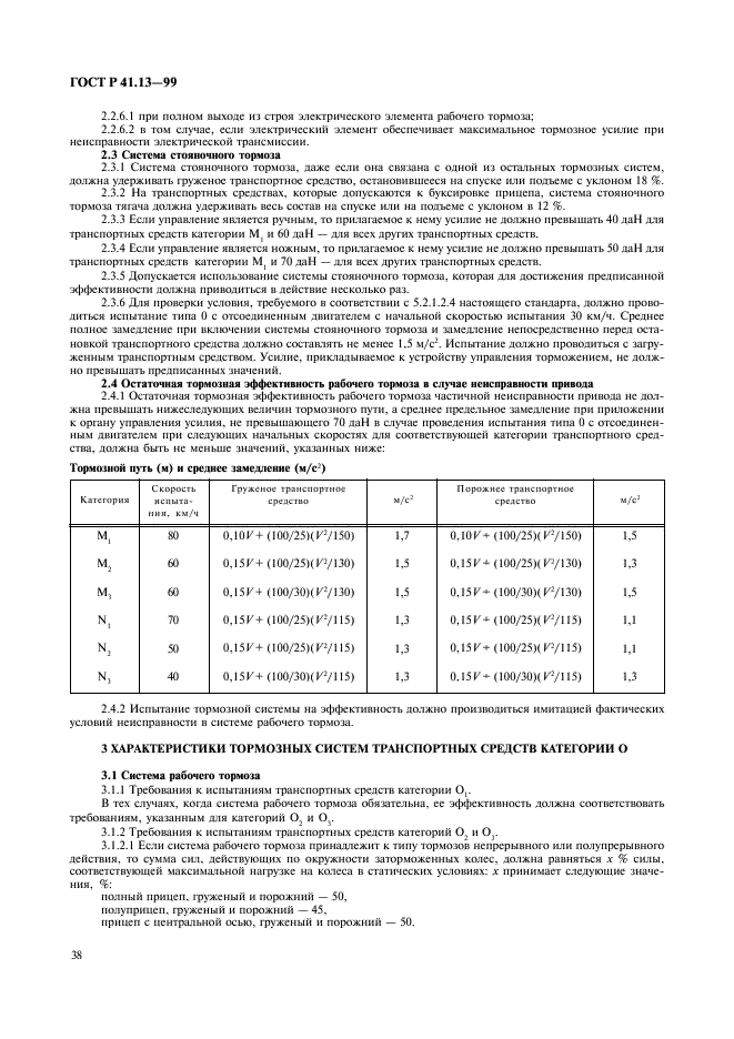 ГОСТ Р 41.13-99 Единообразные предписания, касающиеся официального утверждения транспортных средств категорий M, N и O в отношении торможения (фото 42 из 118)