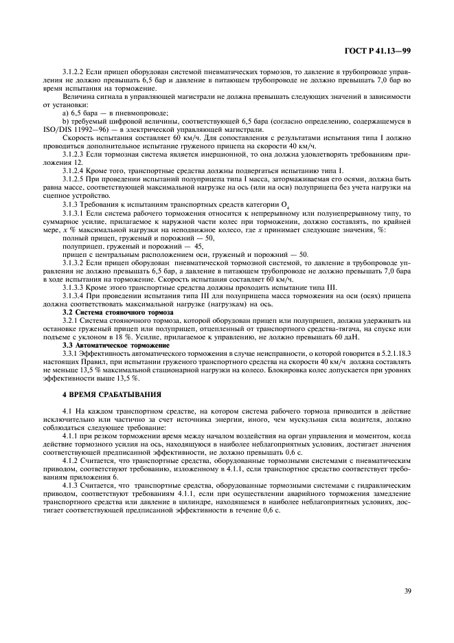 ГОСТ Р 41.13-99 Единообразные предписания, касающиеся официального утверждения транспортных средств категорий M, N и O в отношении торможения (фото 43 из 118)