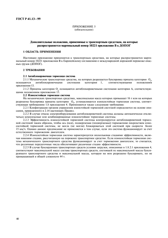 ГОСТ Р 41.13-99 Единообразные предписания, касающиеся официального утверждения транспортных средств категорий M, N и O в отношении торможения (фото 44 из 118)