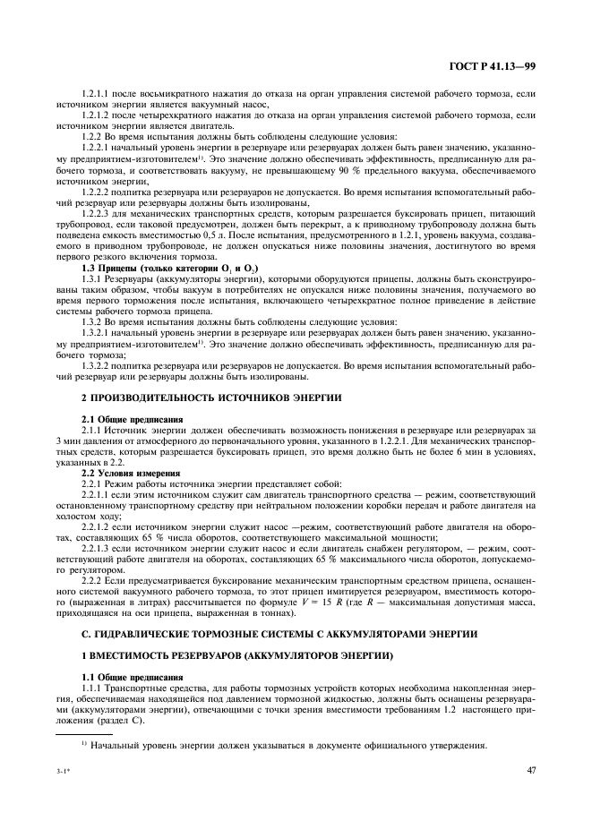 ГОСТ Р 41.13-99 Единообразные предписания, касающиеся официального утверждения транспортных средств категорий M, N и O в отношении торможения (фото 51 из 118)