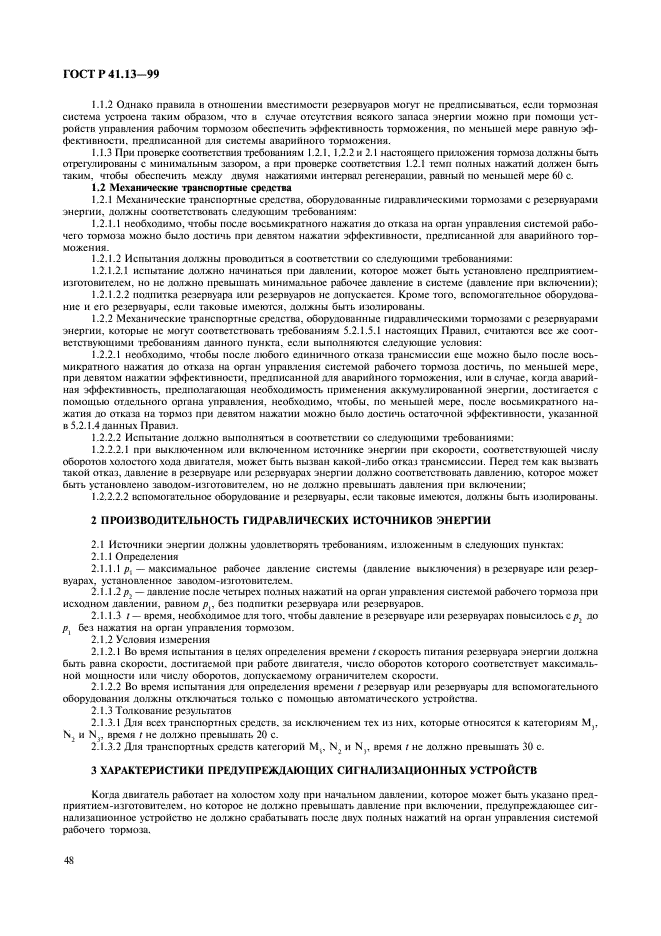ГОСТ Р 41.13-99 Единообразные предписания, касающиеся официального утверждения транспортных средств категорий M, N и O в отношении торможения (фото 52 из 118)