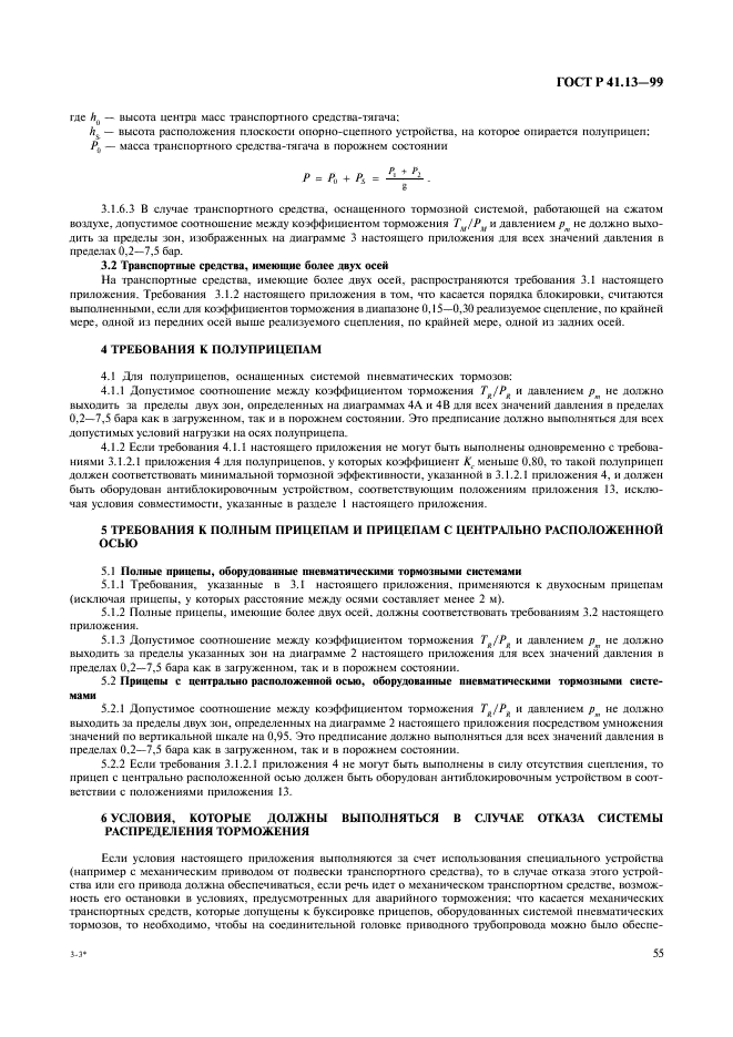 ГОСТ Р 41.13-99 Единообразные предписания, касающиеся официального утверждения транспортных средств категорий M, N и O в отношении торможения (фото 59 из 118)