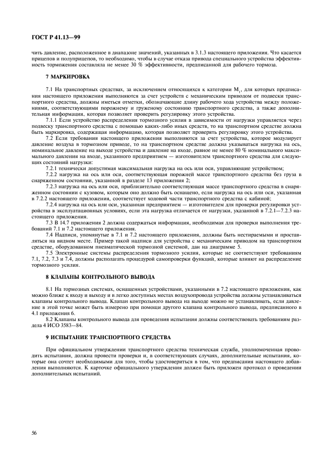 ГОСТ Р 41.13-99 Единообразные предписания, касающиеся официального утверждения транспортных средств категорий M, N и O в отношении торможения (фото 60 из 118)