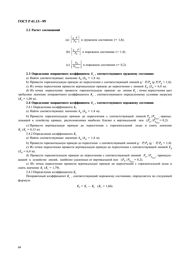 ГОСТ Р 41.13-99 Единообразные предписания, касающиеся официального утверждения транспортных средств категорий M, N и O в отношении торможения (фото 68 из 118)