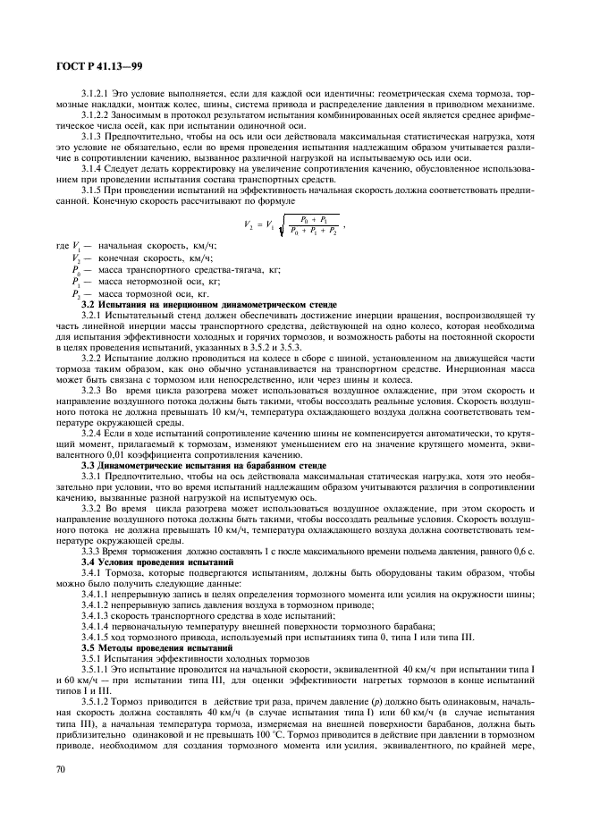 ГОСТ Р 41.13-99 Единообразные предписания, касающиеся официального утверждения транспортных средств категорий M, N и O в отношении торможения (фото 74 из 118)