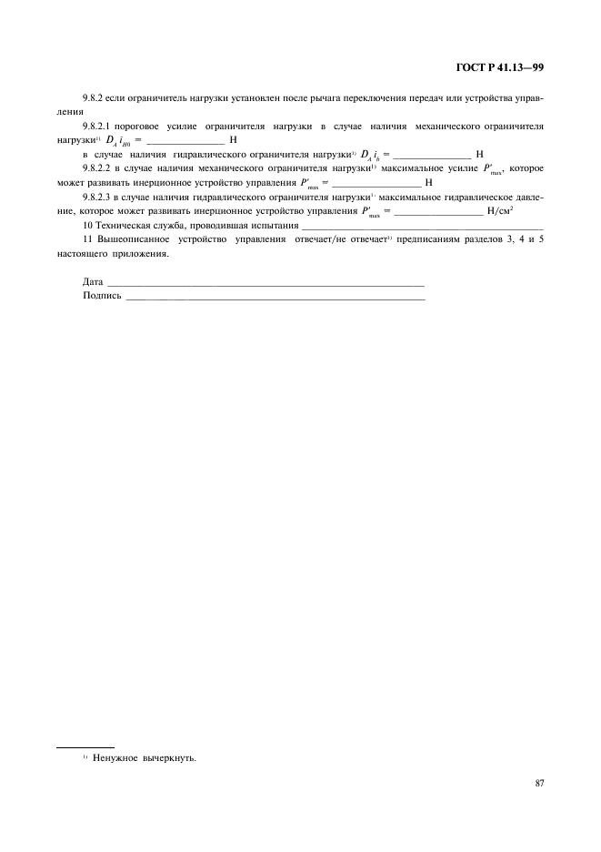 ГОСТ Р 41.13-99 Единообразные предписания, касающиеся официального утверждения транспортных средств категорий M, N и O в отношении торможения (фото 91 из 118)