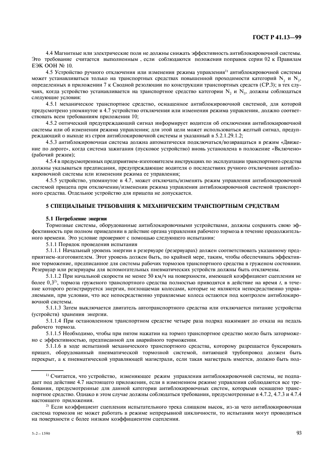 ГОСТ Р 41.13-99 Единообразные предписания, касающиеся официального утверждения транспортных средств категорий M, N и O в отношении торможения (фото 97 из 118)