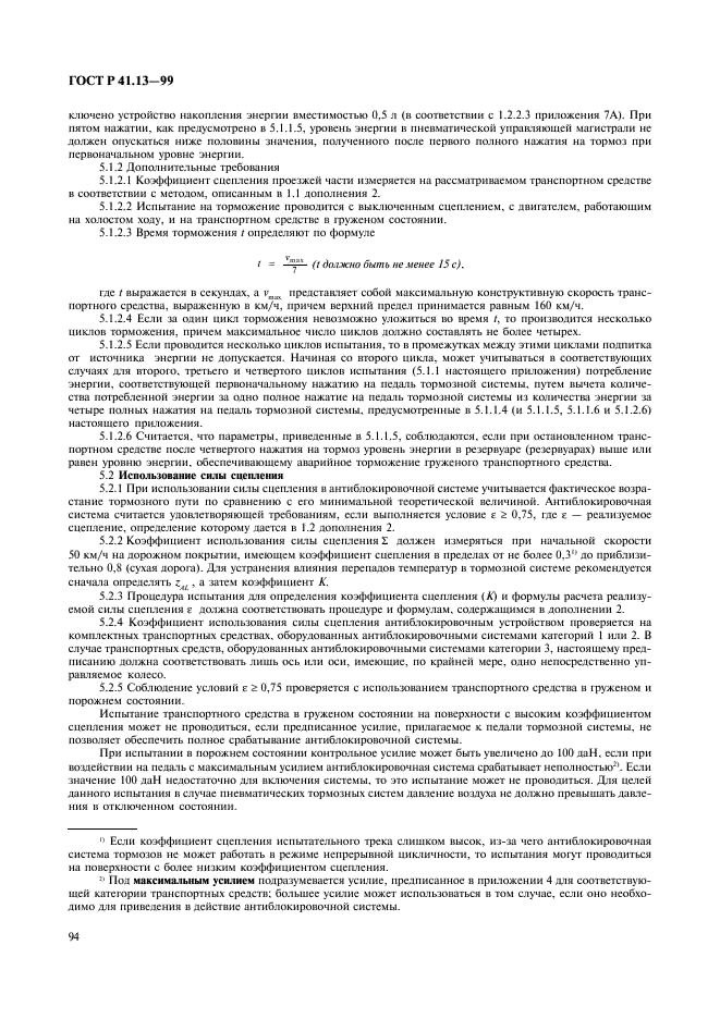 ГОСТ Р 41.13-99 Единообразные предписания, касающиеся официального утверждения транспортных средств категорий M, N и O в отношении торможения (фото 98 из 118)