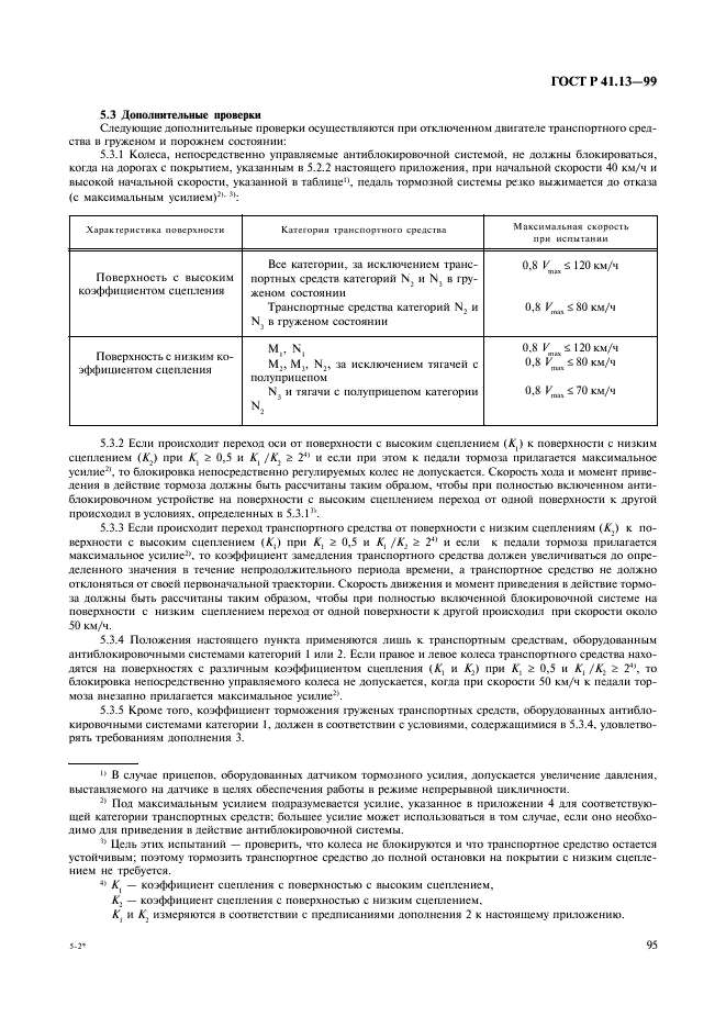 ГОСТ Р 41.13-99 Единообразные предписания, касающиеся официального утверждения транспортных средств категорий M, N и O в отношении торможения (фото 99 из 118)