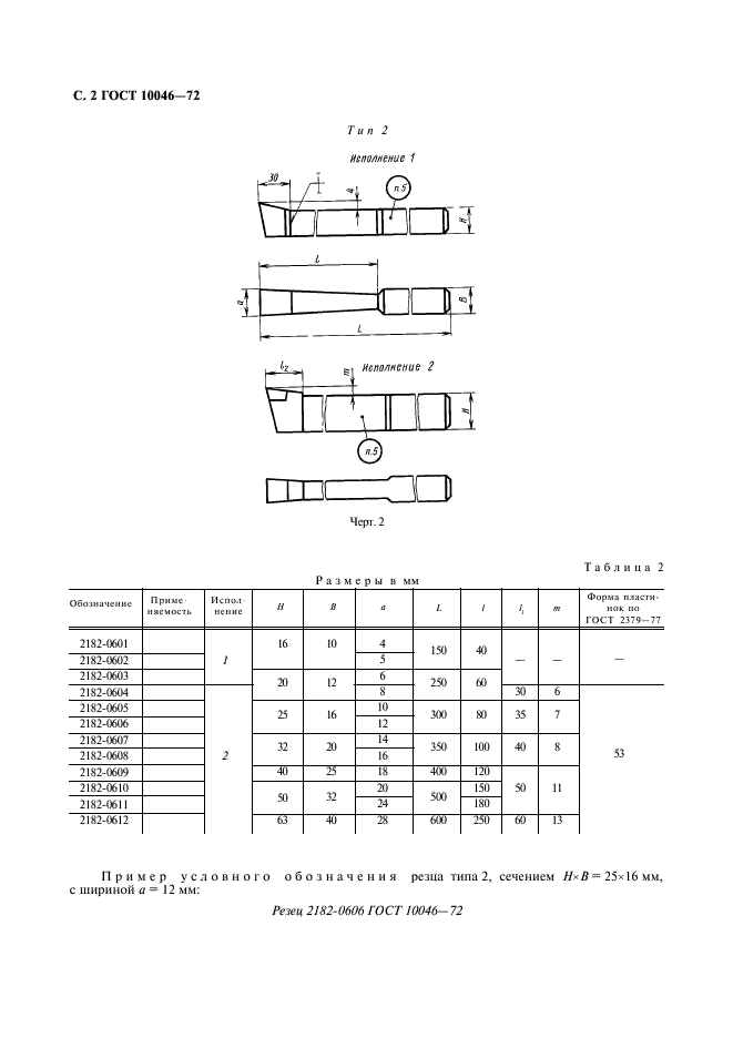 ГОСТ 10046-72 Резцы долбежные из быстрорежущей стали. Конструкция и размеры (фото 3 из 9)