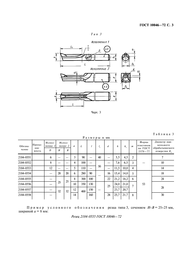 ГОСТ 10046-72 Резцы долбежные из быстрорежущей стали. Конструкция и размеры (фото 4 из 9)