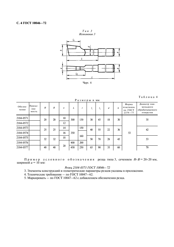 ГОСТ 10046-72 Резцы долбежные из быстрорежущей стали. Конструкция и размеры (фото 5 из 9)
