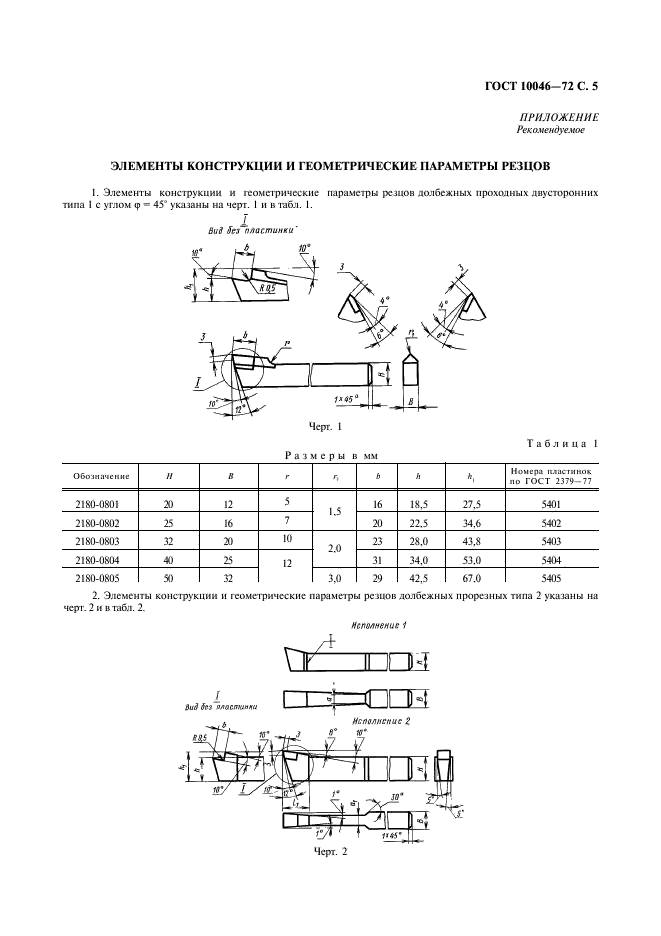 ГОСТ 10046-72 Резцы долбежные из быстрорежущей стали. Конструкция и размеры (фото 6 из 9)