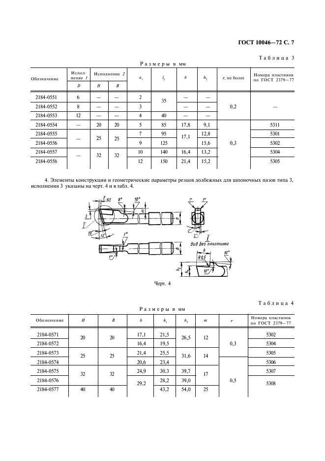 ГОСТ 10046-72 Резцы долбежные из быстрорежущей стали. Конструкция и размеры (фото 8 из 9)