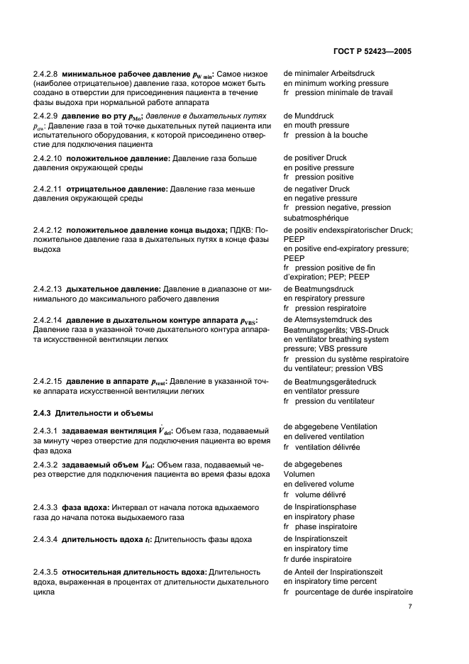 ГОСТ Р 52423-2005 Аппараты ингаляционной анестезии и искусственной вентиляции легких. Термины и определения (фото 11 из 45)