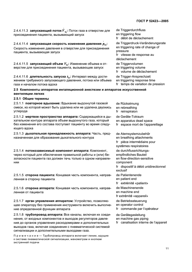 ГОСТ Р 52423-2005 Аппараты ингаляционной анестезии и искусственной вентиляции легких. Термины и определения (фото 15 из 45)