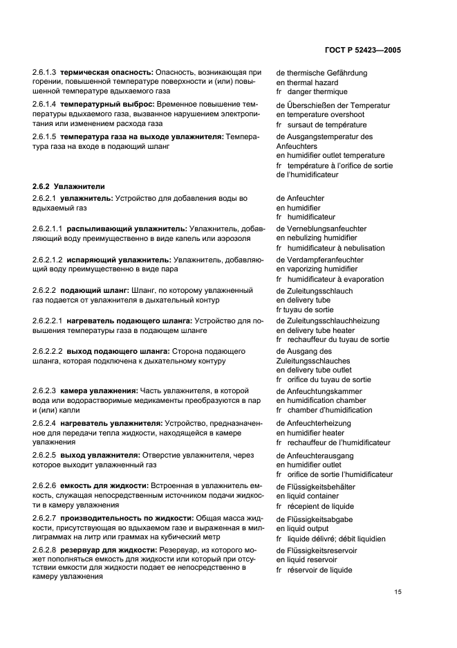 ГОСТ Р 52423-2005 Аппараты ингаляционной анестезии и искусственной вентиляции легких. Термины и определения (фото 19 из 45)
