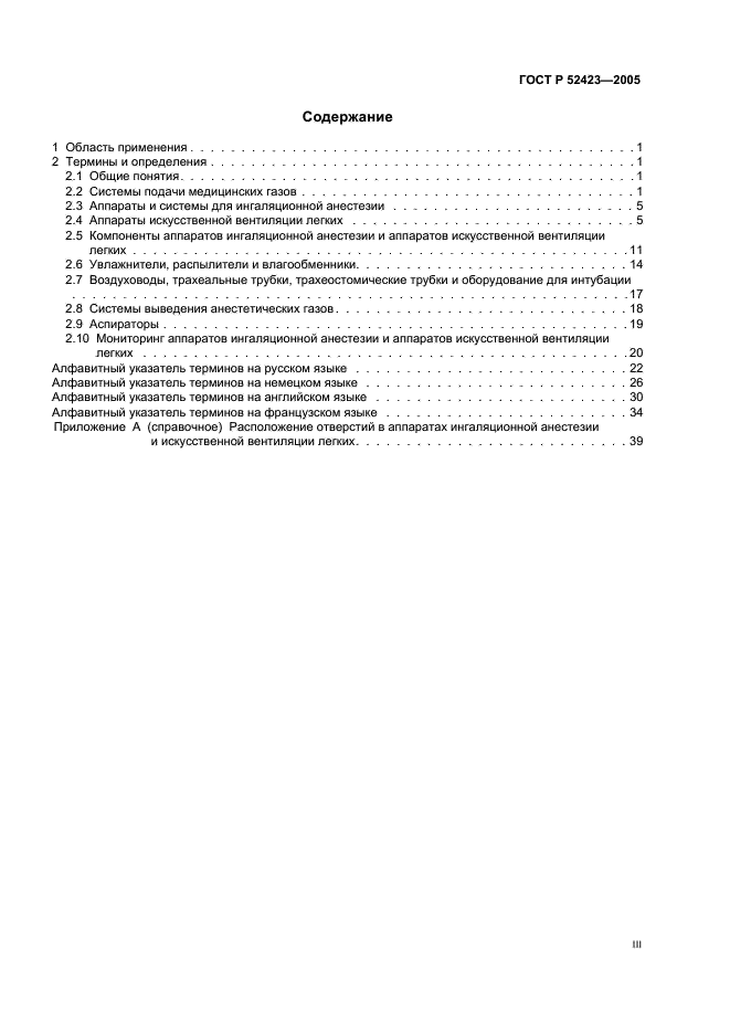 ГОСТ Р 52423-2005 Аппараты ингаляционной анестезии и искусственной вентиляции легких. Термины и определения (фото 3 из 45)