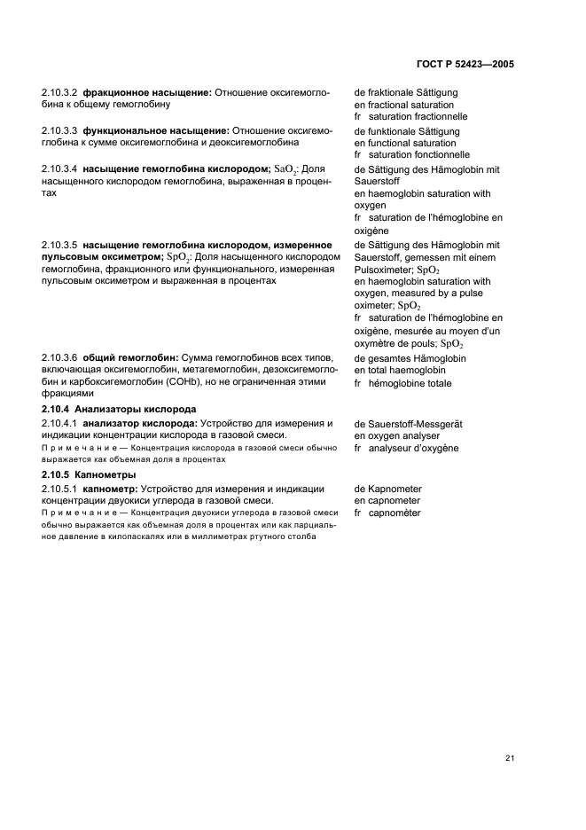 ГОСТ Р 52423-2005 Аппараты ингаляционной анестезии и искусственной вентиляции легких. Термины и определения (фото 25 из 45)