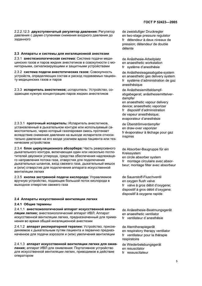 ГОСТ Р 52423-2005 Аппараты ингаляционной анестезии и искусственной вентиляции легких. Термины и определения (фото 9 из 45)