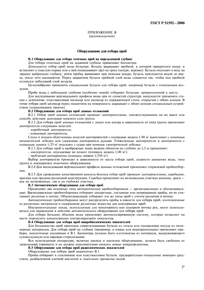 ГОСТ Р 51592-2000 Вода. Общие требования к отбору проб (фото 30 из 35)