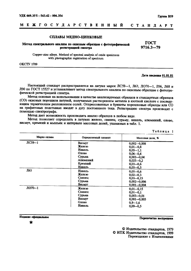 ГОСТ 9716.3-79 Сплавы медно-цинковые. Метод спектрального анализа по окисным образцам с фотографической регистрацией спектра (фото 1 из 11)