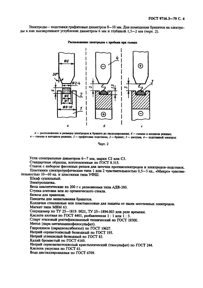 ГОСТ 9716.3-79 Сплавы медно-цинковые. Метод спектрального анализа по окисным образцам с фотографической регистрацией спектра (фото 4 из 11)