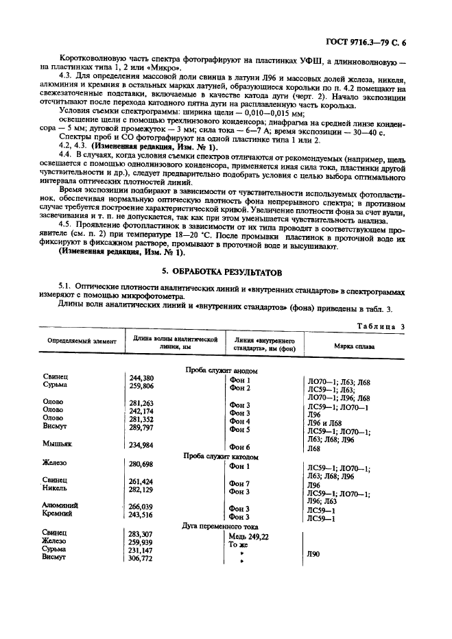 ГОСТ 9716.3-79 Сплавы медно-цинковые. Метод спектрального анализа по окисным образцам с фотографической регистрацией спектра (фото 6 из 11)