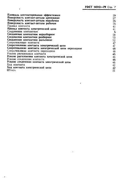 ГОСТ 14312-79 Контакты электрические. Термины и определения (фото 9 из 10)
