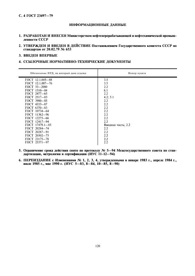 ГОСТ 23497-79 Масла моторные М-14В2З и М-20В2. Технические условия (фото 4 из 4)